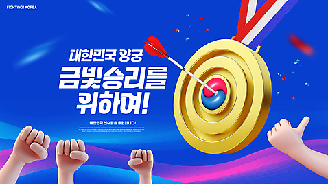 PSD 편집이미지 손 올림픽 응원 화살 폭죽 손짓 신체부위 파란색 주먹 엄지손가락 최고 과녁판 명중 메달 태극 양궁 금메달 화살촉 이미지편집 문양 스포츠 컬러 손가락 모션 사람 상_상패 파일형식