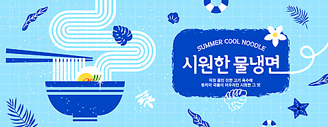 배너 하늘색 잎 패턴 곡선 일러스트 젓가락 조개 불가사리 타이포그라피 사람없음 파란색 시원함 튜브 물냉면 AI_파일형식 여름_계절 국내일러스트 식물 문자 계절 선 컬러 무늬 어패류 극피동물 수저 냉면 파일형식 벡터