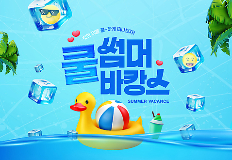 PSD 편집이미지 음료 바다 여행 타이포그라피 사람없음 물 파란색 여름휴가 바캉스 야자수 얼음 하트 비치볼 이모티콘 오리튜브 이미지편집 자연요소 모양 나무 문자 컬러 공 휴가 바캉스용품 튜브 파일형식 여름_계절