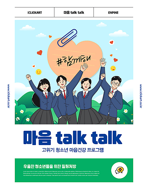 학생 여자 남자 교복 종이 웹템플릿 응원 청소년 프레임 건강 여러명 친구 손들기 파이팅 하트 마음 상담 소셜네트워크 십대만 정신상담 마음건강 AI_파일형식 이미지템플릿 모양 템플릿 옷 다수 관계 모션 사람 치료 파일형식 벡터