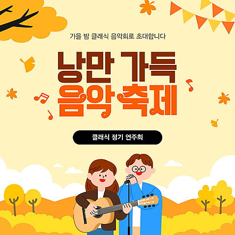 템플릿 계절 음악 컬러 음향기기 잎 노래 현악기 사람 축제 파티용품 파일형식 벡터 가을_계절 연주 가랜드 성인만 성인 듀엣 음악축제 두명 남자 여자 낙엽 기타 마이크 노란색 AI_파일형식 이미지템플릿 가을축제