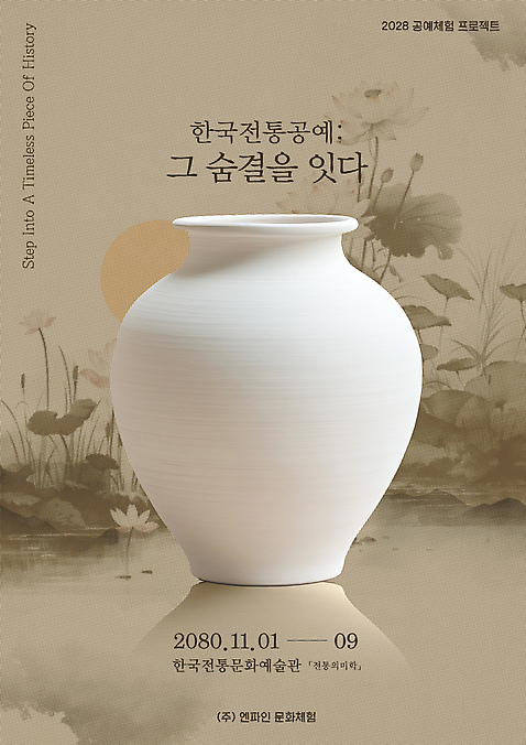 PSD 템플릿 한국전통 포스터 예술 수묵화 사람없음 반사 갈색 체험 도자기 공예 전통공예 조형 백자 이미지템플릿 전통 컬러 컨셉 한국 미술 취미 파일형식