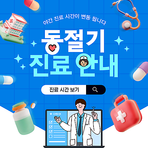 템플릿 1 계절 컬러 의학 의료기기 사람 손짓 전자제품 약 진료 의료진 의료용품 병_담는 남자한명만 성인남자만 파일형식 벡터 체크리스트 검색창 야간진료 구급상자 가리킴 의사 약병 알약 성인남자한명만 성인 병원 한명 남자 노트북 청진기 파란색 AI_파일형식 겨울 이미지템플릿