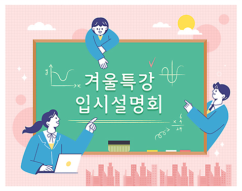 학생 여자 남자 교복 겨울 일러스트 청소년 설명 웃음 세명 노트북 칠판 가리킴 수학 입시 분필 칠판지우개 손뻗기 특강 십대만 곡선그래프 AI_파일형식 미소_표정 국내일러스트 옷 계절 교육 교과목 모션 그래프 표정 사람 손짓 전자제품 학습 강의 초크 파일형식 벡터