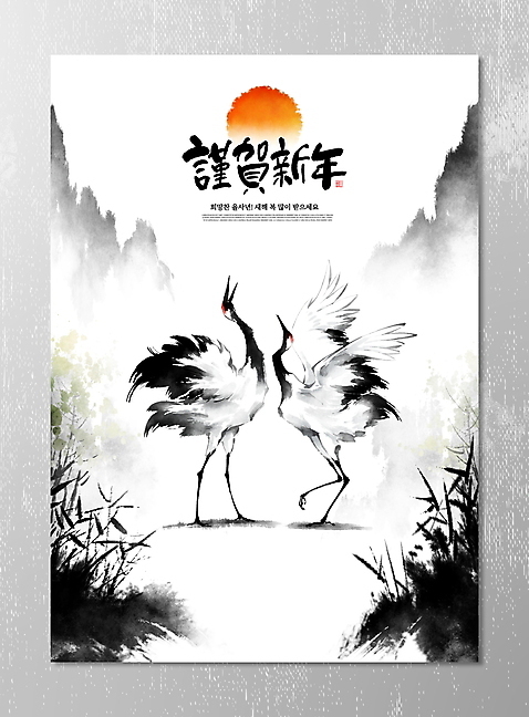 PSD 나무 일러스트 캘리그라피 붓터치 근하신년 새해 산 수묵화 사람없음 태양 일출 학 새해인사 숲 동양화 연하장 번짐 풍경_경치 국내일러스트 자연요소 식물 조류 카드_감사 미술 노을 인사 파일형식 효과