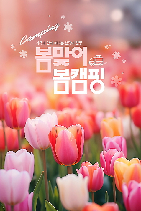PSD 편집이미지 분홍색 꽃밭 자연 사람없음 야외 봄 캠핑 튤립 즐거움 힐링 캠핑카 풍경_경치 이미지편집 계절 꽃 감정 컬러 자동차 레저 생태계 파일형식