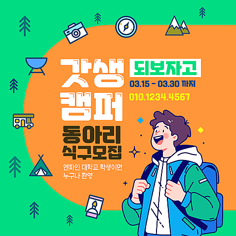 나무 템플릿 남자 대학생 산 텐트 한명 상반신 성인 반짝임 카메라 주황색 캠핑 랜턴 잡기 나침반 백팩 캠핑카 모집 동아리 회원 성인남자한명만 갓생 AI_파일형식 미소_표정 이미지템플릿 식물 1 학생 컬러 가방 모션 자동차 레저 조명 표정 캠핑도구 사람 전자제품 남자한명만 성인남자만 파일형식 벡터