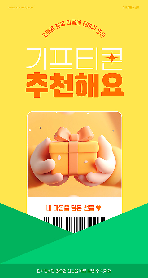 템플릿 손 리본 모바일 들기 신체부위 선물상자 쇼핑 노란색 3D 바코드 추천 기프티콘 AI_파일형식 이미지템플릿 컬러 모션 선물 사람 상자 디지털합성 파일형식 벡터