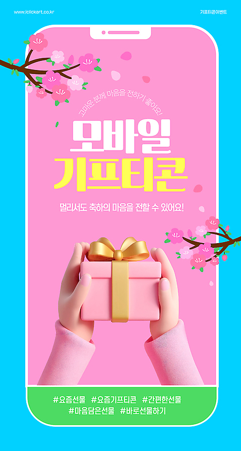 템플릿 손 리본 분홍색 모바일 들기 신체부위 선물상자 스마트폰 쇼핑 3D 벚꽃 나뭇가지 추천 기프티콘 해시태그 AI_파일형식 이미지템플릿 나무 꽃 컬러 모션 선물 사람 핸드폰 스마트기기 상자 디지털합성 특수문자 파일형식 벡터
