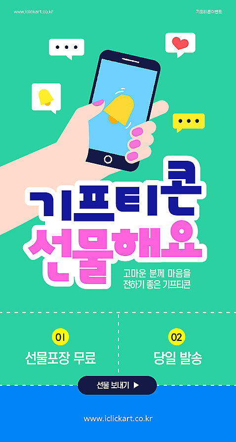 템플릿 손 말풍선 모바일 신체부위 초록색 스마트폰 쇼핑 알람 종 하트 잡기 추천 기프티콘 AI_파일형식 이미지템플릿 모양 컬러 모션 사람 핸드폰 스마트기기 파일형식 벡터