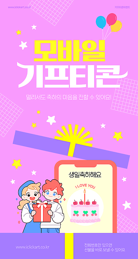 템플릿 여자 남자 별 어린이 모바일 들기 소년 상반신 두명 선물상자 스마트폰 쇼핑 보라색 오픈 생일케이크 추천 생일축하 풍선 기프티콘 어린이만 AI_파일형식 미소_표정 소녀_어린이 이미지템플릿 자연요소 컬러 모션 표정 선물 사람 핸드폰 스마트기기 상자 케이크 축하 생일 파일형식 벡터