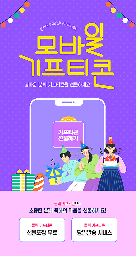 템플릿 여자 남자 모바일 폭죽 들기 성인 세명 선물상자 스마트폰 쇼핑 케이크 보라색 추천 기프티콘 알전구 성인만 고깔_모자 놓기 AI_파일형식 미소_표정 이미지템플릿 모자_잡화 컬러 전구 모션 디저트 표정 선물 사람 핸드폰 스마트기기 상자 파일형식 벡터