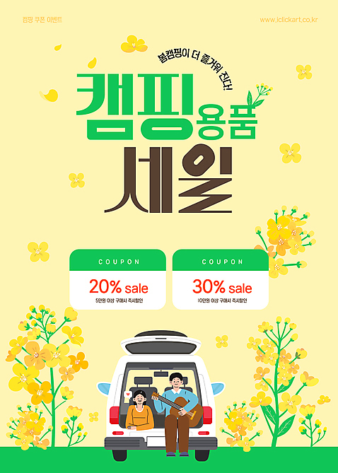 전신 템플릿 여자 남자 꽃 잎 연주 캠핑도구 이벤트 성인 두명 노란색 세일 봄 기타 쿠폰 캠핑카 자동차트렁크 성인만 차박 AI_파일형식 미소_표정 이미지템플릿 식물 계절 음악 컬러 자동차 현악기 표정 사람 캠핑 도구 파일형식 벡터