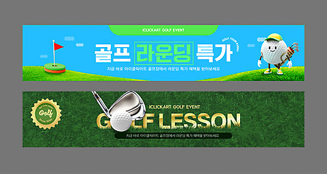 템플릿 모자_잡화 배너템플릿 가로배너 스포츠 하늘색 골프 골프공 잔디 사람없음 초록색 세일 골프채 현수막 깃발 골프가방 레슨 배너세트 골프캐릭터 AI_파일형식 미소_표정 식물 캐릭터 배너 잡화 컬러 가방 공 수업 골프용품 표정 가로 파란색 세트 구기 파일형식 벡터