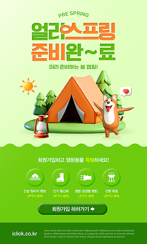 PSD 나무 템플릿 말풍선 팔벌리기 아웃도어 텐트 사람없음 초록색 태양 3D 세일 봄 캠핑 하트 랜턴 강아지 메롱 회원가입 이미지템플릿 자연요소 모양 식물 계절 컬러 모션 레저 조명 캠핑도구 반려동물 개 디지털합성 가입 파일형식