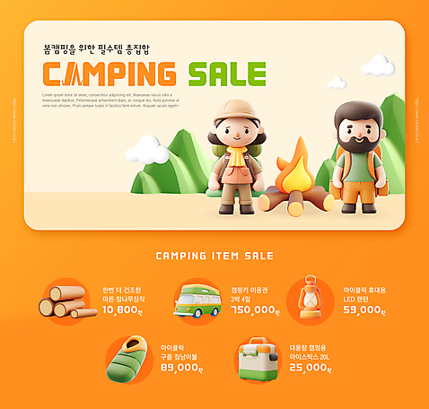 PSD 템플릿 모자_잡화 여자 남자 배낭 산 수염 아웃도어 텐트 성인 두명 3D 세일 주황색 봄 캠핑 랜턴 장작 모닥불 캠핑카 아이스박스 침낭 성인만 구름_자연 이미지템플릿 자연요소 잡화 계절 컬러 가방 자동차 불 레저 조명 캠핑도구 사람 디지털합성 파일형식