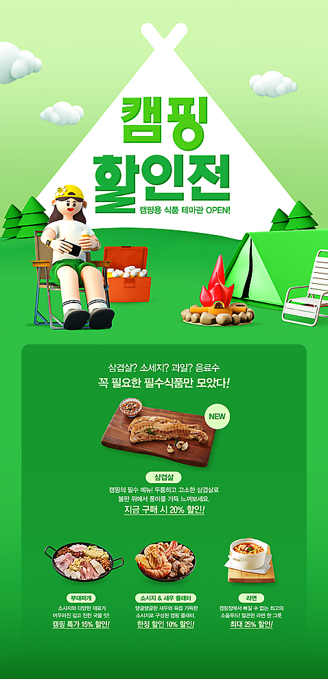 전신 PSD 나무 템플릿 여자 텐트 돼지고기 한명 성인 초록색 3D 세일 봄 캠핑 모닥불 삼겹살 부대찌개 성인여자한명만 캠핑의자 구름_자연 이미지템플릿 자연요소 식물 1 계절 컬러 의자 불 레저 캠핑도구 육류 사람 찌개 디지털합성 여자한명만 성인여자만 파일형식
