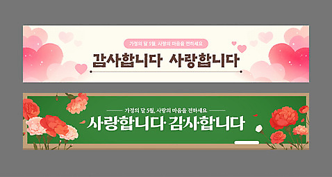 템플릿 배너템플릿 가로배너 잎 사랑 글자캘리그라피 사람없음 초록색 칠판 현수막 하트 어버이날 스승의날 카네이션 꽃봉오리 분필 감사 5월행사 가정의달 연분홍색 배너세트 AI_파일형식 수채화_물감 모양 식물 배너 기념일 꽃 감정 분홍색 컬러 캘리그라피 이벤트 가로 세트 5월 초크 파일형식 벡터