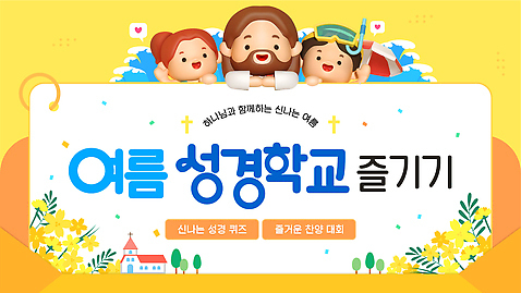 식물 템플릿 여자 남자 종교 어린이 스포츠용품 바다 컬러 종교건축 봉투 사람 건물 인사 가루 편지 PPT 수영용품 성경학교 동영상 파일형식 여름_계절 손인사 고글 소녀_어린이 소년 성인 꽃 파라솔 편지봉투 스노클링용품 꽃가루 여름성경학교 예배 세명 물안경 파도 교회 노란색 프레젠테이션 애니형PPT 모션그래픽 모션템플릿 MP4 상반신 기독교
