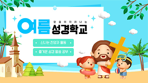 자연요소 나무 템플릿 여자 남자 종교 어린이 스포츠용품 바다 컬러 공 종교건축 모션 바캉스용품 사람 건물 PPT 성경학교 동영상 파일형식 여름_계절 고글 반짝임 스노클링용품 튜브 비치볼 들기 구름_자연 하늘 해변 소녀_어린이 소년 성인 여름성경학교 예배 전신 세명 교회 야자수 십자가 파란색 프레젠테이션 애니형PPT 모션그래픽 모션템플릿 MP4 기독교