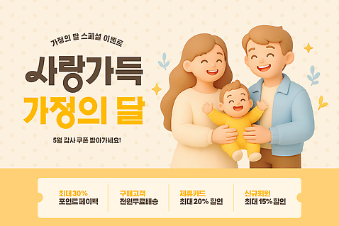 PSD 템플릿 여자 남자 가족 들기 이벤트 성인 세명 반짝임 노란색 3D 세일 아기 가정의달 할인쿠폰 미소_표정 이미지템플릿 컬러 관계 모션 표정 사람 5월 디지털합성 쿠폰 파일형식