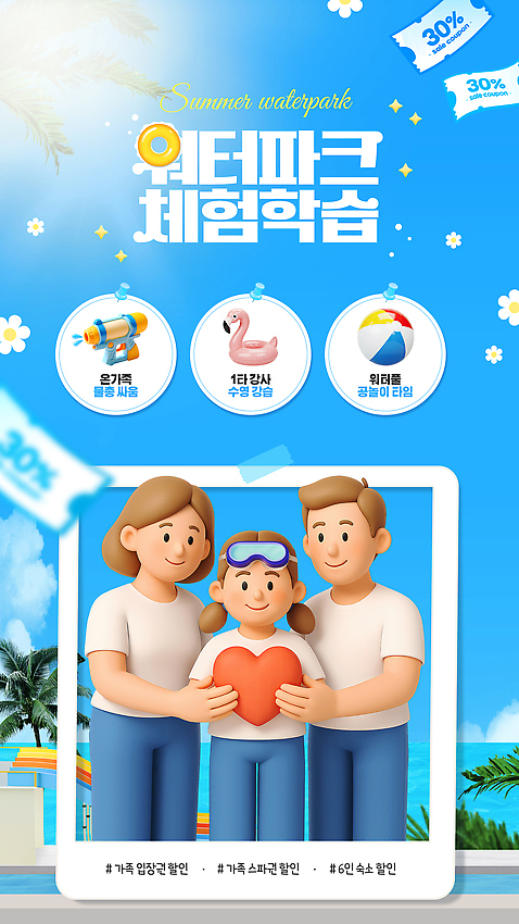 PSD 템플릿 여자 남자 꽃 어린이 웹템플릿 사진 가족 들기 성인 세명 파란색 반짝임 야자수 햇빛 3D 하트 체험학습 비치발리볼 물안경 즐거움 쿠폰 물총 워터파크 SNS배너 플라밍고튜브 미소_표정 소녀_어린이 이미지템플릿 모양 나무 식물 감정 컬러 관계 모션 수영장 표정 사람 태양 체험 비치볼 배구 디지털합성 수영용품 튜브 파일형식