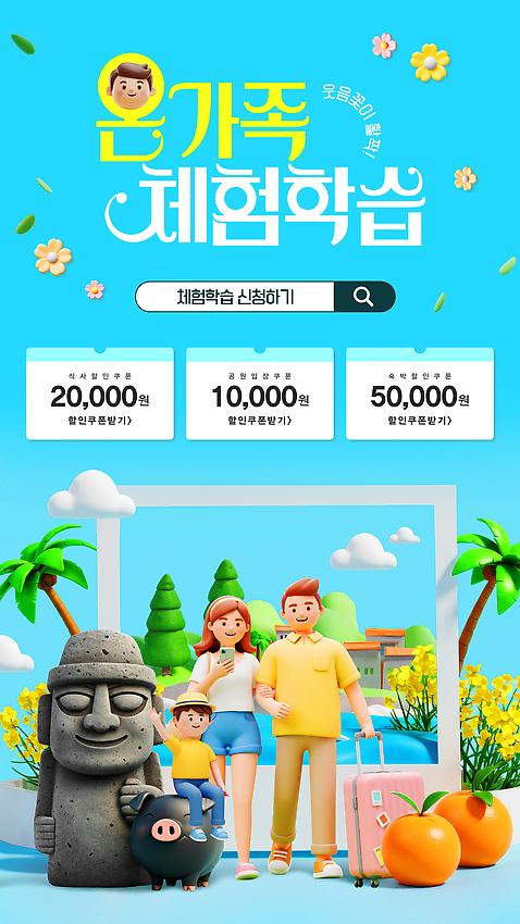 전신 PSD 나무 템플릿 여자 남자 얼굴 어린이 웹템플릿 하늘색 잎 사진 하늘 귤 산 주택 들기 앉기 소년 여러명 성인 스마트폰 야자수 3D 팔짱 캐리어 체험학습 돌하르방 즐거움 유채 쿠폰 검색창 흑돼지 SNS배너 구름_자연 미소_표정 이미지템플릿 자연요소 식물 꽃 감정 다수 과일 모션 표정 사람 건물 신체부위 파란색 핸드폰 스마트기기 여행가방 돼지 체험 디지털합성 파일형식