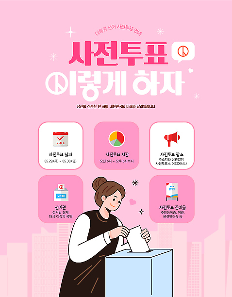 템플릿 여자 분홍색 안내 한명 성인 건물 반짝임 확성기 달력 알림 투표용지 투표함 넣기 선거일 성인여자한명만 기표문양 사전투표 AI_파일형식 미소_표정 이미지템플릿 1 문양 건축물 컬러 모션 표정 사람 투표 선거 여자한명만 성인여자만 파일형식 벡터
