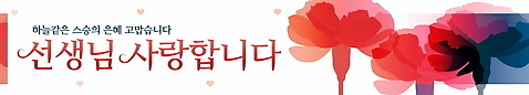 PSD 템플릿 배너템플릿 가로배너 사람없음 빨간색 현수막 하트 스승의날 카네이션 감사 가정의달 모양 배너 기념일 꽃 감정 컬러 가로 5월 파일형식