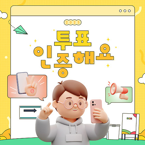 템플릿 손 남자 화살표 말풍선 한명 들기 상반신 성인 신체부위 반짝임 스마트폰 노란색 3D 확성기 가리킴 선서 셀프카메라 종이비행기 브이 투표함 인터넷창 인증 투표소 성인남자한명만 안경낌 2025년 AI_파일형식 구름_자연 미소_표정 이미지템플릿 자연요소 1 안경 컬러 컨셉 인터넷 모션 표정 사람 손짓 핸드폰 스마트기기 사진촬영 맹세 투표 연도 디지털합성 종이접기 남자한명만 성인남자만 파일형식 벡터