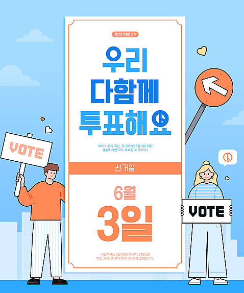 전신 템플릿 여자 남자 화살표 들기 성인 두명 파란색 팻말 하트 표지판 투표 선거일 성인만 기표문양 AI_파일형식 미소_표정 이미지템플릿 모양 문양 컬러 모션 프레임 알림판 표정 사람 선거 파일형식 벡터