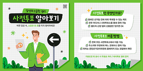 PSD 템플릿 남자 화살표 종이 한명 들기 성인 초록색 반짝임 표지판 풀_식물 선거 알림 파일 투표용지 QR코드 접기 성인남자한명만 기표문양 사전투표 미소_표정 이미지템플릿 식물 1 문양 컬러 모션 알림판 표정 사람 투표 민주주의 남자한명만 성인남자만 파일형식