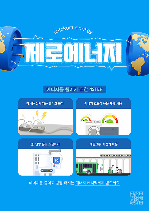 템플릿 캠페인 컬러 자연 금융 환경 에너지 보호 파일형식 벡터 법정기념일 지구 플러그 사람없음 파란색 에코 그린에너지 친환경 자연보호 그린캠페인 캐시백 QR코드 AI_파일형식 이미지템플릿 세계환경의날