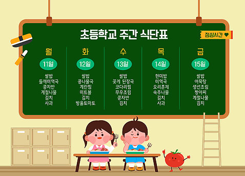 전신 여자 남자 어린이 포크 토마토 의자 일러스트 사다리 교실 초등학교 들기 앉기 소년 두명 귀여움 칠판 먹기 사물함 책상 분필 따봉 칠판지우개 식판 급식 식단표 어린이만 AI_파일형식 소녀_어린이 국내일러스트 식기 교육 가구 컨셉 채소 학교 모션 사람 도구 최고 초크 파일형식 벡터