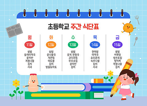 전신 여자 꽃 어린이 하늘색 일러스트 수저 초등학교 한명 들기 책 연필 격자 스프링노트 모과 식판 급식 식단표 요구르트 타일벽 소녀한명만 AI_파일형식 소녀_어린이 국내일러스트 식물 1 식기 벽 무늬 과일 학교 모션 학용품 유제품 사람 파란색 필기구 공책 여자한명만 소녀만 파일형식 벡터