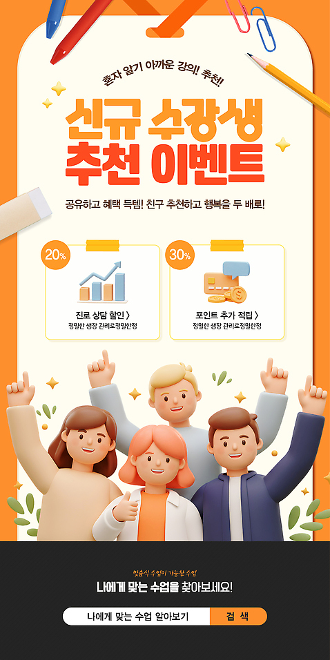 여자 남자 웹템플릿 잎 청소년 그래프 이벤트 여러명 상반신 반짝임 연필 손들기 주황색 가리킴 지우개 클립 모바일템플릿 추천 따봉 수강생모집 검색창 소셜네트워크 수강생 십대만 SNS배너 포인트_금융 AI_파일형식 미소_표정 이미지템플릿 식물 템플릿 컬러 다수 모션 학용품 표정 사람 손짓 금융 필기구 최고 모집 파일형식 벡터