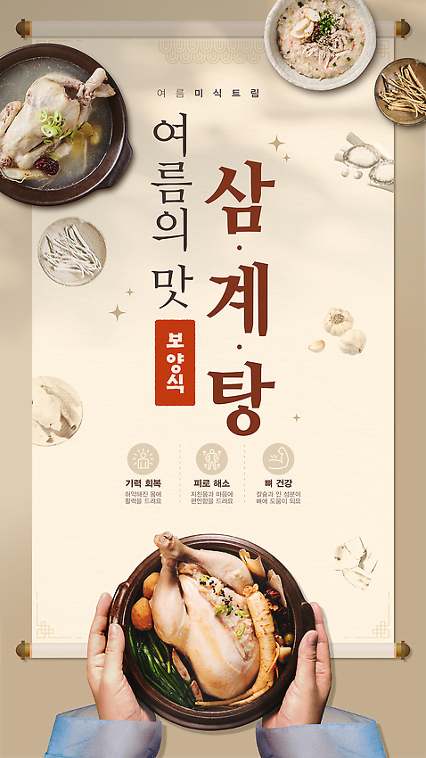 템플릿 식기 음식 컬러 채소 모션 사람 신체부위 삼 보양식 파일형식 여름_계절 베이지색 전통 마늘 인삼 접시 삼계죽 잡기 뚝배기 삼계탕 족자 두루마리 맛있는 맛집 메뉴 여름음식 소셜네트워크 SNS배너 이미지템플릿 웹템플릿 PSD 손