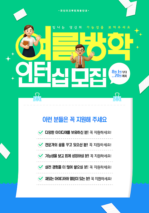 템플릿 여자 남자 포스터 여름방학 들기 정장 상반신 성인 두명 책 초록색 반짝임 펜 3D 손들기 비즈니스맨 비즈니스우먼 문서 모집 서류집게 인턴 인턴쉽 체크리스트 성인만 안경낌 AI_파일형식 미소_표정 이미지템플릿 옷 안경 컬러 비즈니스 모션 방학 표정 집게 사람 필기구 직장인 디지털합성 파일형식 벡터 여름_계절