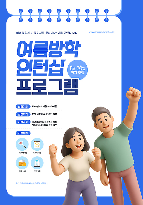 템플릿 여자 남자 포스터 여름방학 성인 두명 파란색 3D 파이팅 모집 스프링수첩 인턴 인턴쉽 성인만 AI_파일형식 미소_표정 이미지템플릿 컬러 비즈니스 모션 방학 표정 사람 다이어리 디지털합성 파일형식 벡터 여름_계절