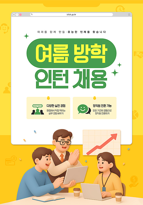 템플릿 여자 남자 포스터 화살표 의자 회의 여름방학 들기 앉기 정장 상반신 성인 책 세명 반짝임 태블릿 노란색 3D 비즈니스맨 비즈니스우먼 박수 책상 모집 사원증 인터넷창 인턴 인턴쉽 테이크아웃컵 성인만 안경낌 AI_파일형식 미소_표정 이미지템플릿 옷 안경 컬러 가구 인터넷 비즈니스 모션 방학 표정 사람 손짓 컵 전자제품 스마트기기 직장인 디지털합성 파일형식 벡터 여름_계절
