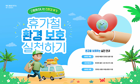 모양 나무 템플릿 캐릭터 1 지구 바다 컬러 가방 자동차 자연 극피동물 사람 신체부위 게 보호 숲 삽 디지털합성 에코 튜브 남자한명만 성인남자만 파일형식 벡터 오리튜브 꽃게 모종삽 불가사리 해변 풀숲 지구캐릭터 하트 손 야자수 캠핑카 성인남자한명만 성인 휴가 환경 자연보호 전신 한명 남자 에코백 파란색 AI_파일형식 이미지템플릿 3D