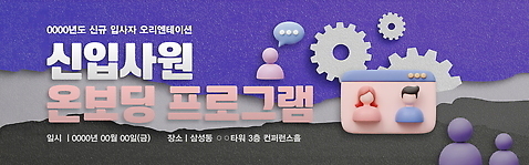 PSD 템플릿 배너템플릿 가로배너 종이 말풍선 안내 사람모양 3D 보라색 현수막 톱니바퀴 신입사원 찢어짐 인터넷창 오리엔테이션 모양 배너 컬러 인터넷 비즈니스 모션 가로 디지털합성 파일형식