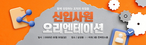 PSD 템플릿 배너템플릿 가로배너 종이 말풍선 안내 사람모양 3D 주황색 회색 현수막 체크표시 톱니바퀴 신입사원 문서 찢어짐 오리엔테이션 모양 배너 컬러 비즈니스 모션 가로 디지털합성 확인 파일형식