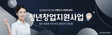 PSD 템플릿 배너템플릿 여자 가로배너 곡선 전구 사람모양 한명 상반신 청년 손들기 현수막 원형 문서 정부정책 청년여자한명만 창업지원 청년정책 미소_표정 모양 도형 1 배너 선 모션 표정 사람 성인 가로 복지 정책 지원 여자한명만 청년여자만 파일형식