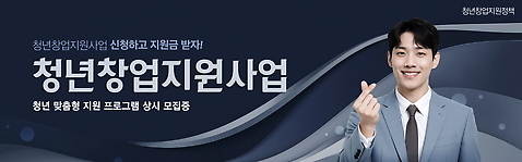 PSD 템플릿 배너템플릿 남자 가로배너 물결 곡선 한명 정장 상반신 청년 현수막 남색 웨이브 손하트 정부정책 청년남자한명만 창업지원 청년정책 미소_표정 1 배너 옷 선 컬러 표정 사람 손짓 성인 가로 복지 정책 지원 남자한명만 청년남자만 파일형식