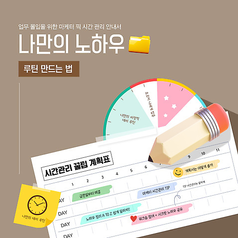 템플릿 시계 사람없음 갈색 3D 시간표 계획표 포스트잇 폴더 테이프 일과 시간관리 몽당연필 팁 카드뉴스 AI_파일형식 이미지템플릿 컬러 문구용품 연필 메모지 계획 디지털합성 파일 파일형식 벡터