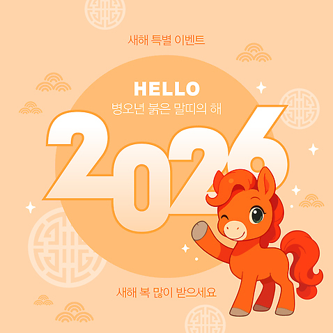 템플릿 윙크 이벤트 사람없음 반짝임 손들기 말띠 전통문 새해복많이받으세요 베이지색 AI_파일형식 미소_표정 이미지템플릿 병오년 붉은말 컬러 모션 새해 표정 문 십이지신 말_동물 파일형식 벡터 2026년