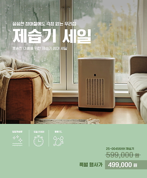 템플릿 거실 창문 사람없음 초록색 소파 세일 가전제품 장마 제습기 AI_파일형식 여름_계절 이미지템플릿 계절 컬러 의자 비_날씨 파일형식 벡터