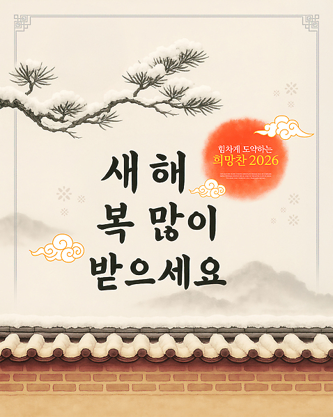 PSD 편집이미지 사람없음 태양 전통문양 희망 새해인사 축하 소나무 행운 연하장 구름모양 새해복많이받으세요 베이지색 쌓인눈 기와담장 2026년 산맥 이미지편집 자연요소 모양 나무 전통 문양 감정 컬러 컨셉 새해 산 카드_감사 기와 담장 인사 연도 파일형식 구름_자연