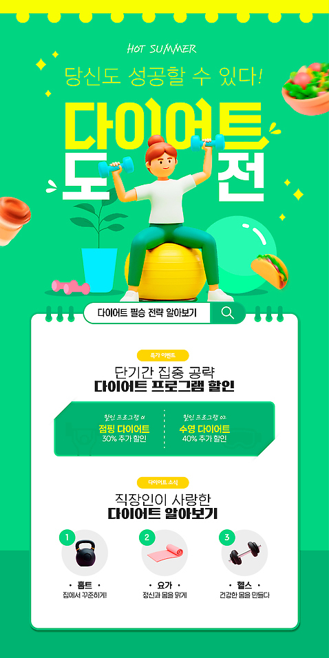 템플릿 1 식기 계절 음식 컬러 컨셉 모션 학용품 건강 사람 이벤트 컵 운동 디지털합성 파일형식 전신 한명 여자 케틀벨 초록색 매트 3D 식물 화분 그릇 샐러드 테이크아웃컵 타코 반짝임 짐볼 아령 들기 스케치북 검색창 다이어트 세일 프로모션 정보 식단 참여 헬스 웰니스 목표 성공 프로그램 혜택 웹템플릿 PSD 여름_계절 이미지템플릿
